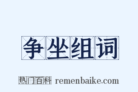 争坐组词是什么意思的图片